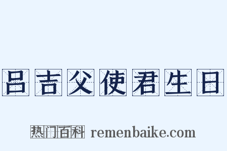 吕吉父使君生日是什么意思的图片